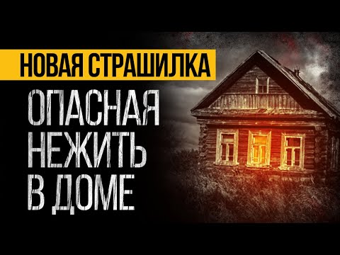 Видео: Это НАПУГАЕТ ДО МУРАШЕК! Страшная История Про Дом, Которую Вы Точно Запомните!  Ужасы. Мистика