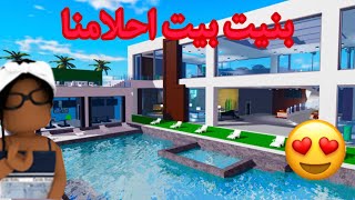 صنعت بيتنا الجديد واخيرا بيت الاحلام😍! في لعبة Roblox 🔥 screenshot 2