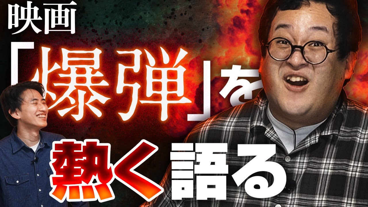 映画『爆弾』、面白すぎるな…【スズキタゴサク】