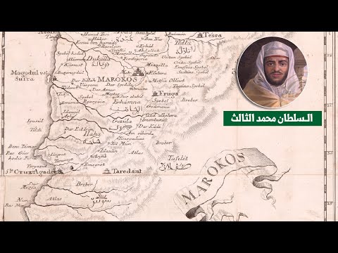 خريطة تاريخية للـمملكة المغربية رسمـت في عهد حكم الـسلطان محمد الثالث 