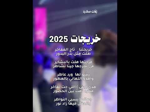 اغنية تخرج يامرحبا ياكل حاضر محمد عبده تخرج جنى