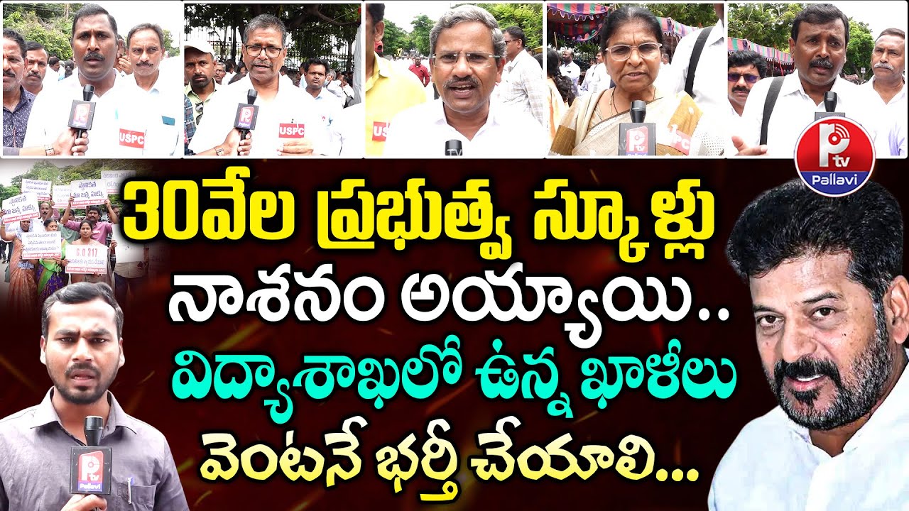 మా ఆశలన్నీ అడియాశలే : Telangana Govt Teachers Protest Against Govt Over 317 GO | CM Revanth Reddy