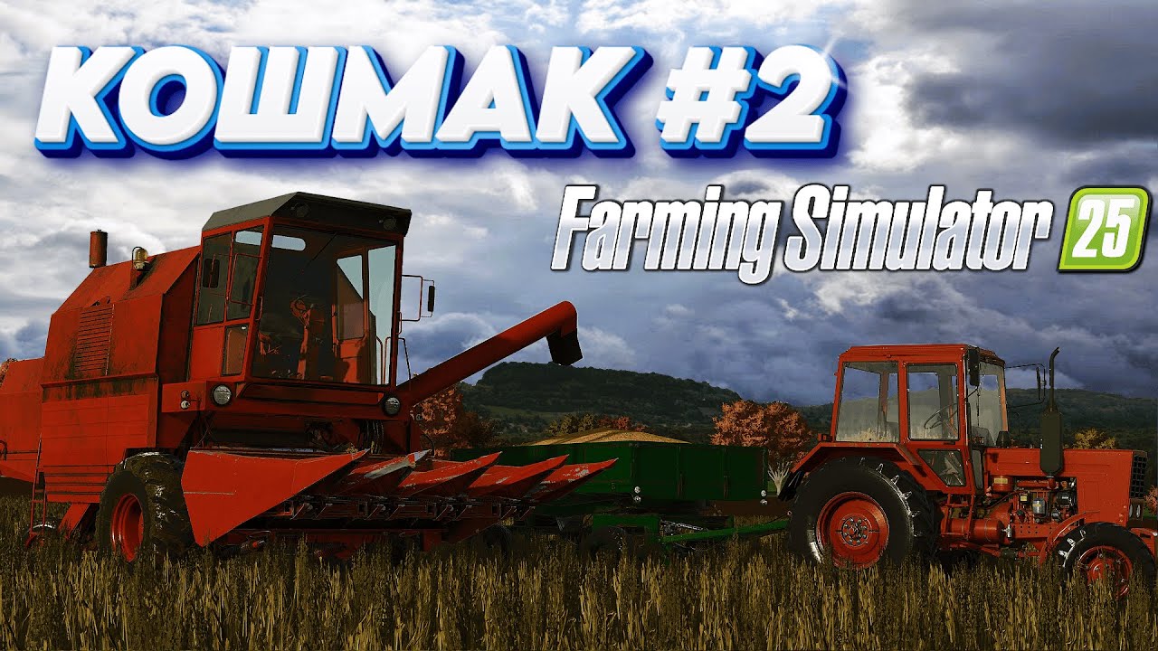🔴 FS 25 [2] КОШМАК ПЕРЕЗАВАНТАЖЕННЯ для  fs 25 / farming simulator 25 / фс25