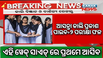 Odisha plus two result to be declared tomorrow | +2 result odisha 2023 | how to check+2 exam result