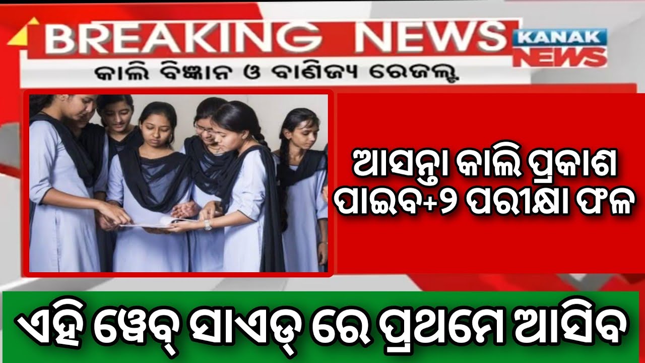 Odisha plus two result to be declared tomorrow | +2 result odisha 2023 ...