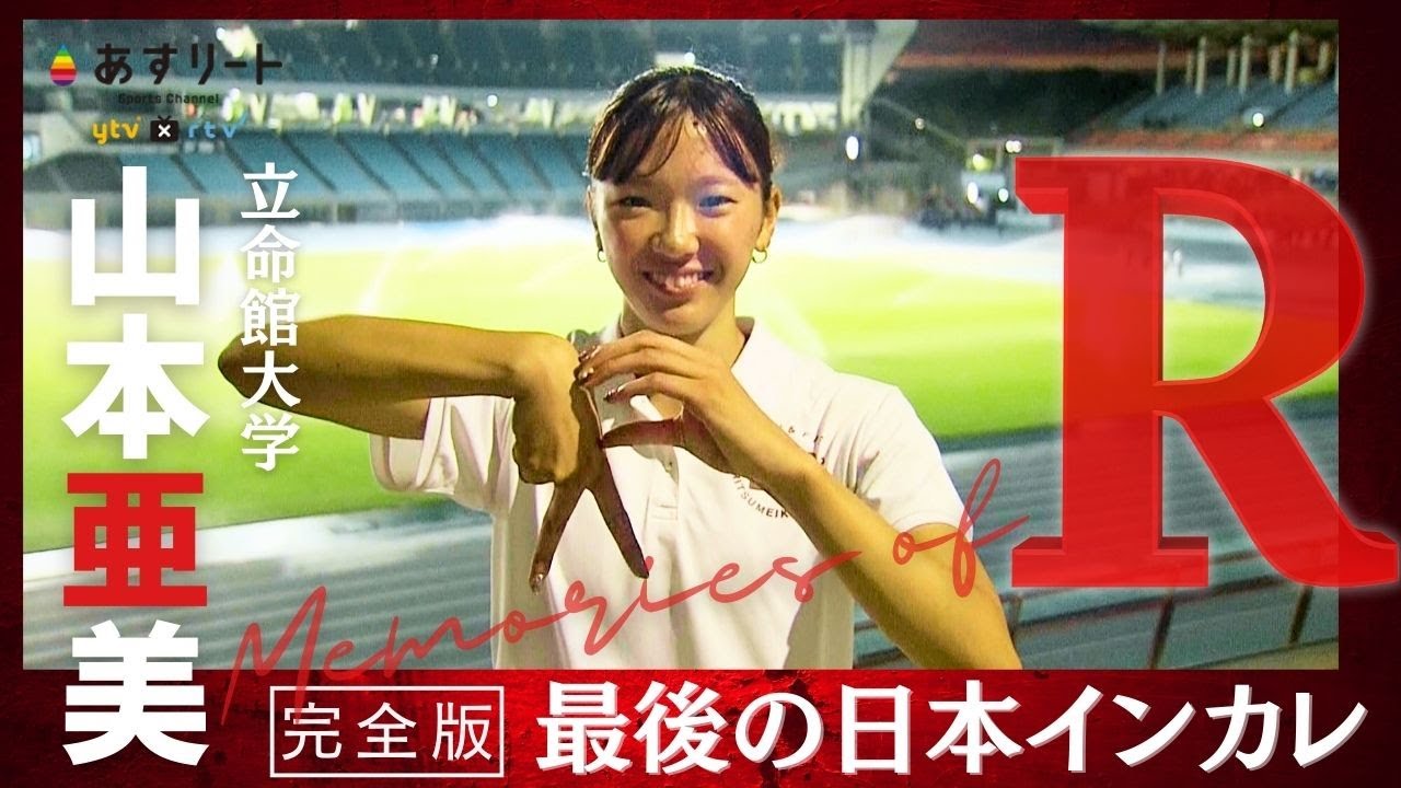 【完全版】☀️立命館キャプテン 山本亜美  『みんな大好き！』最後の日本インカレ 総集編 【あすリートチャンネル】