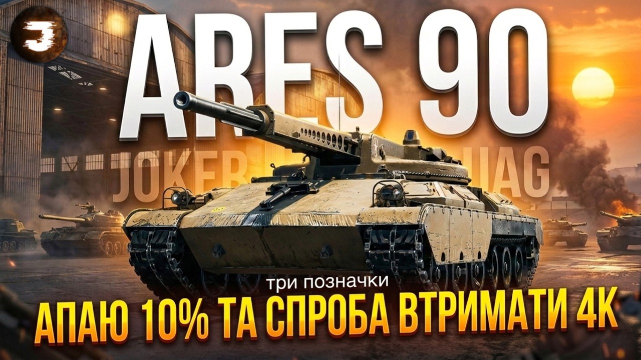 ARES 90 - ТРИ ПОЗНАЧКИ / СПРОБА ВЗЯТИ 10% ТА ВТРИМАТИ 4К