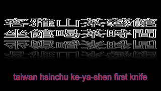 2021060903 職涯生活因緣際會割墓草 我的謀生工具01