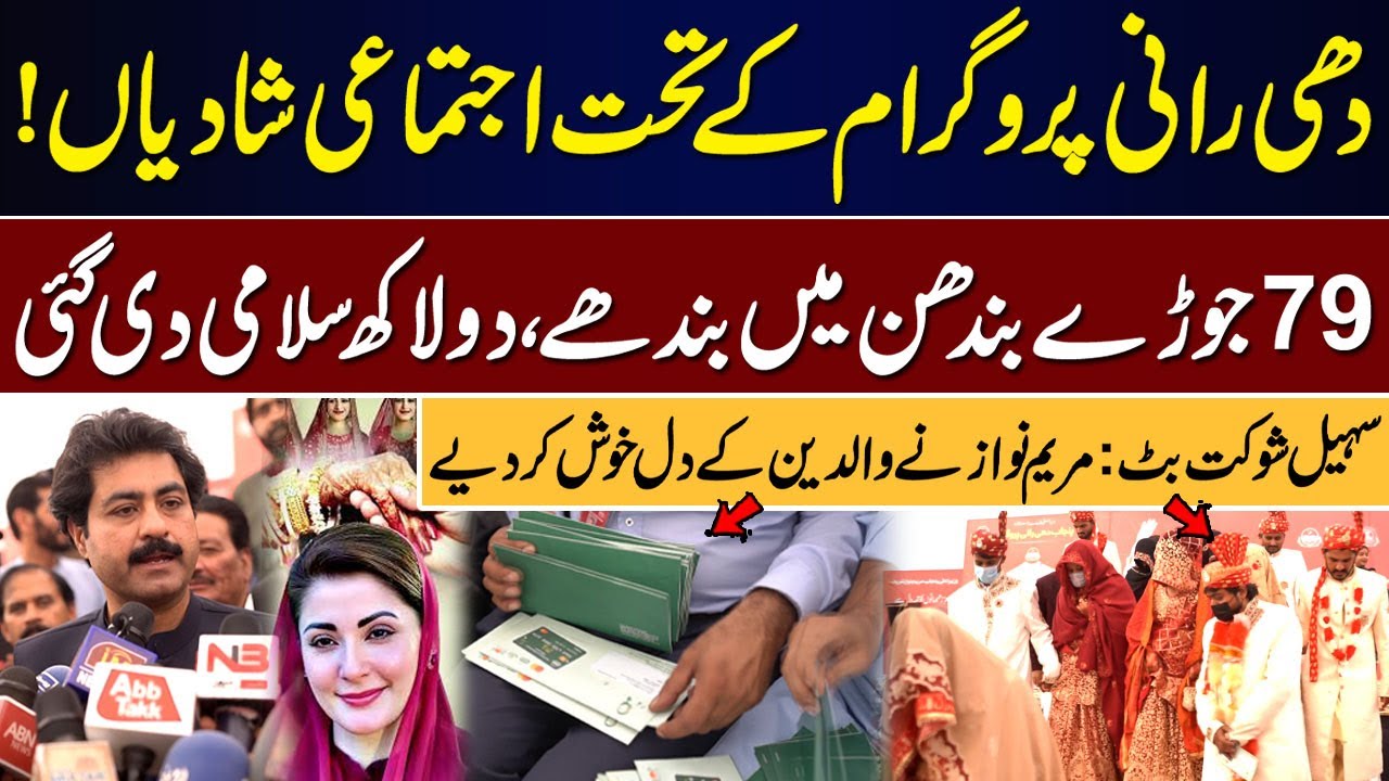 Dhee Rani Program | 79 Joray Shadi Bandhan Mein | Maryam Nawaz Ka Khubsurat Qadam || IMDIGITAL