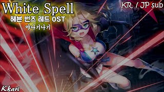 White Spell / やなぎなぎ(야나기나기) へブバン OST 헤븐 번즈 레드 OST 한글자막 [歌詞付き]