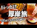 【北海道.厚岸】ここは天国か？行けば優勝です。ウイスキーと牡蠣に魅了された 大人の飲兵衛旅【 AKKESHI HOKKAIDO 】