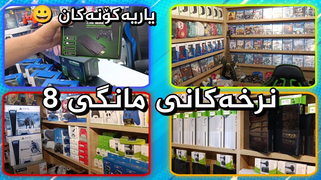 نرخەکانی مانگی 8  : نرخی یاری و کۆنسوڵەکان.