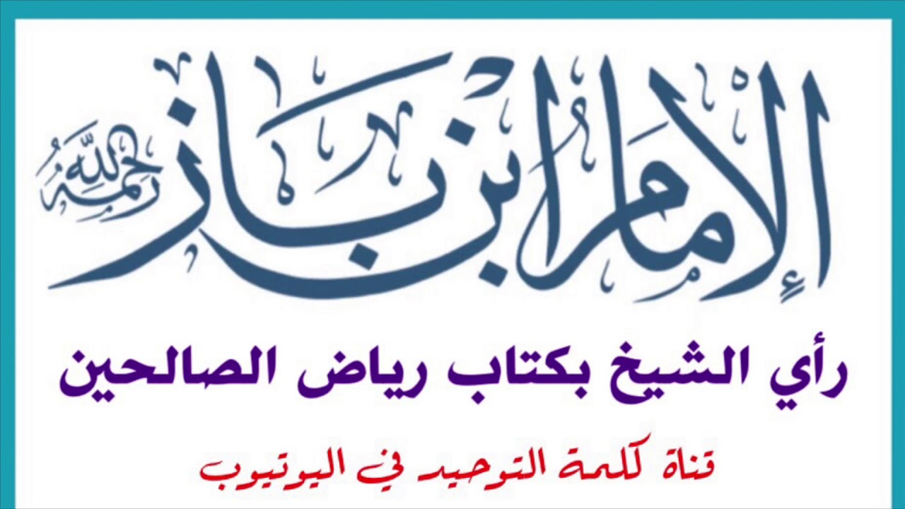 الشيخ ابن باز : رأي الشيخ بكتاب رياض الصالحين