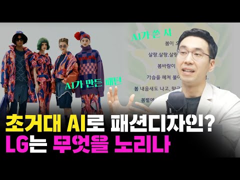 초거대 AI 만드는 LG가 노리는 것은? f. LG AI연구원 이문태 랩장_22.04.06_[컴퍼니 백브리핑]