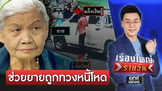 ช่วยยาย 75 ถูกทวงหนี้โหด-ถ่มน้ำลายใส่ | เรื่องใหญ่รายวัน | สำนักข่าววันนิวส์