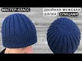 Двойная мужская шапка спицами | Double men&#39;s hat knitting