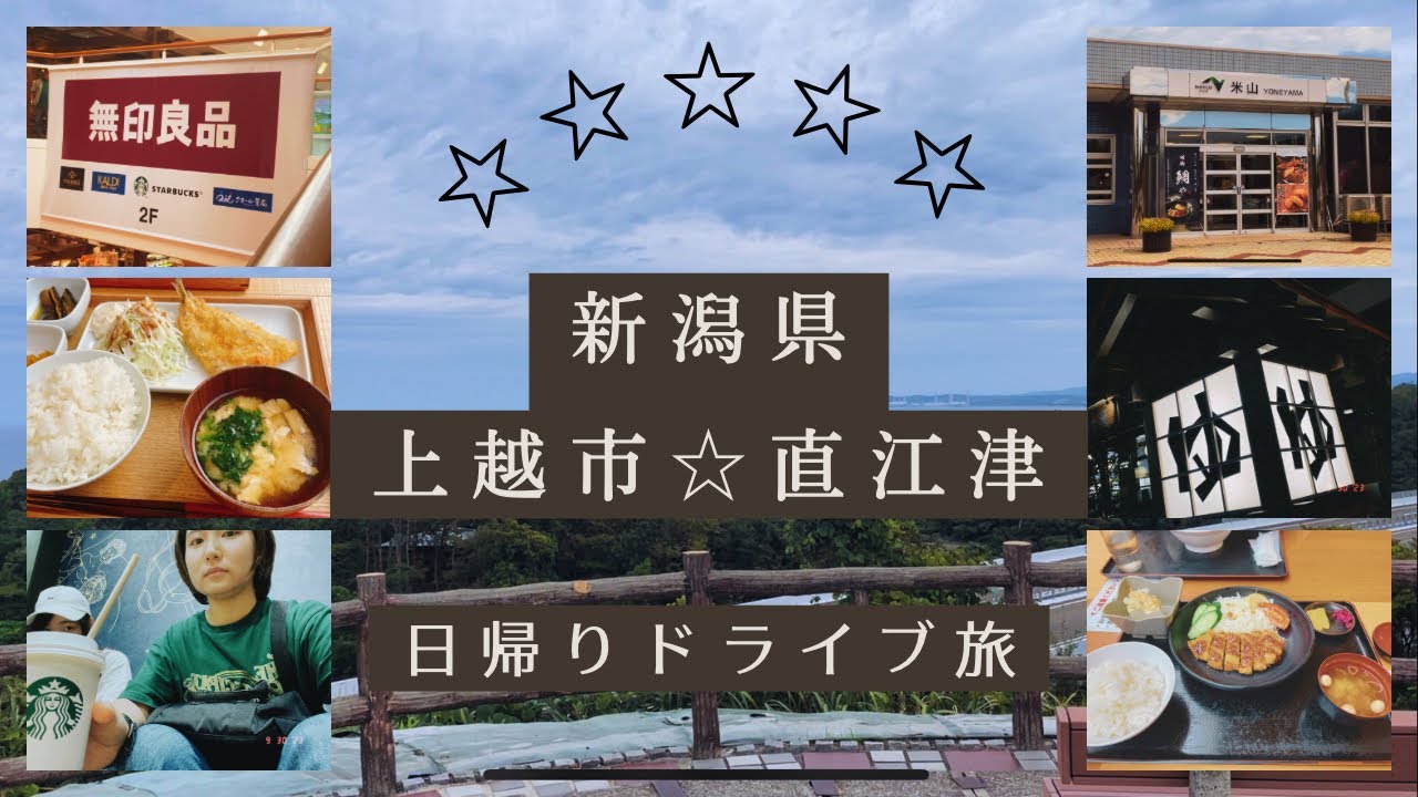 週末に日帰り旅【新潟県上越市・直江津】～世界最大級の無印良品と食事と温泉を満喫したヨ～ ※旅番組風