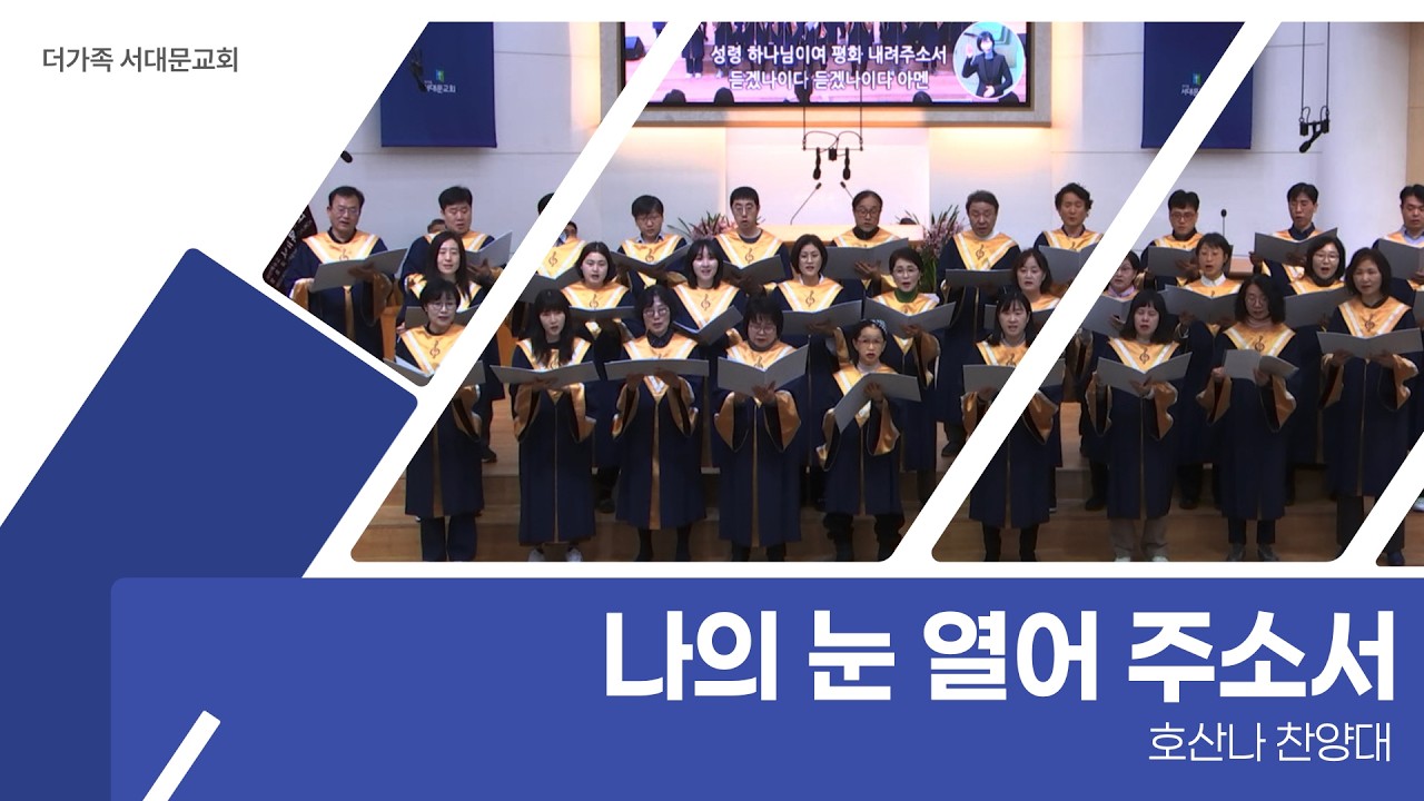 2026년 2월 15일 호산나 찬양대 [나의 눈 열어 주소서]