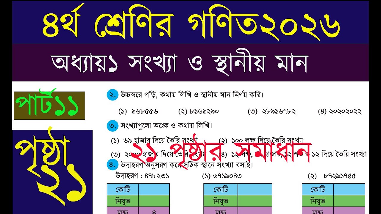 ৪র্থ শ্রেণির গণিত ২১পৃষ্ঠা।।অধ্যায়১, সংখ্যা ও স্থানীয় মান ২১পৃষ্ঠার সমাধান। class4 math page21