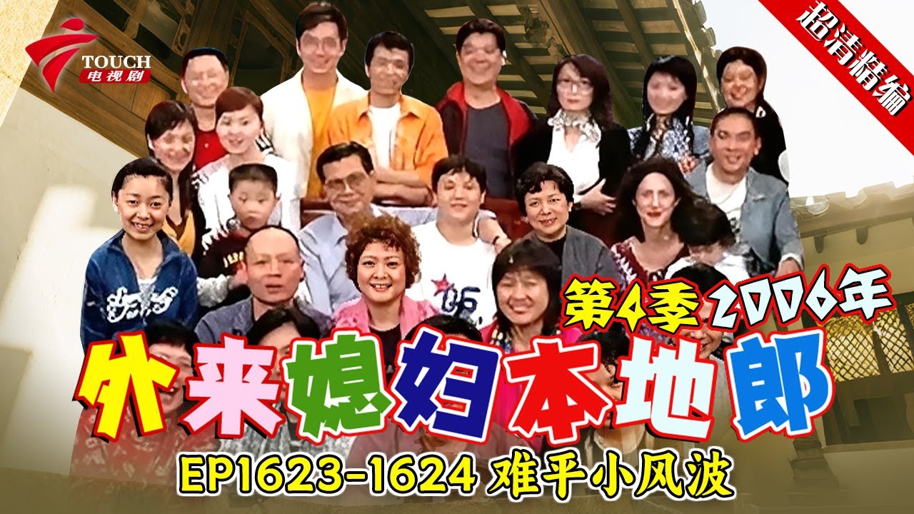 EP1623-1624 难平小风波【#外来媳妇本地郎 第四季 超清版】#粤语 #喜剧 #康家