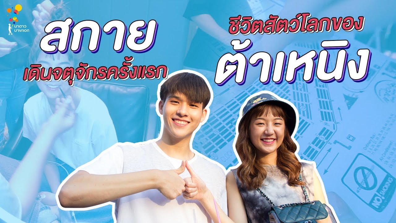 Vlog #3 สกาย เดินจตุจักรครั้งแรก VS ต้าเหนิงออกงานสายแฟ | Online Exclusive | นาดาว บางกอก