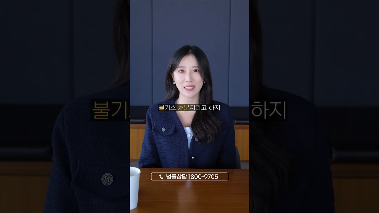 공소 vs 기소, 기소유예를 받으면 무죄인걸까?