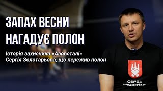 21 місяць у полоні I Історія військового Сергія Золотарьова I Шпальта Медіа