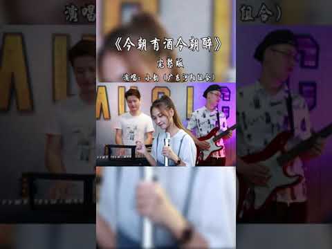 今朝有酒今朝醉-粵語經典翻唱改編#今朝有酒今朝醉#完整版