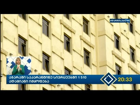 აჭარაში საკარანტინე სივრცეებში 1 510 ადამიანი იმყოფება