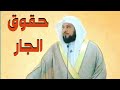 د العريفي خطبة الجمعة بعنوان حقوق الجار.