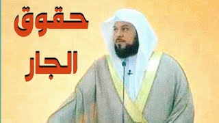 د العريفي خطبة الجمعة بعنوان حقوق الجار.