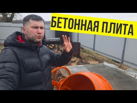 БЕТОННАЯ ПЛИТА ДЛЯ ЗОНЫ БАРБЕКЮ. Первый опыт. Ошибки, сложности, нюансы при заливке бетонной плиты