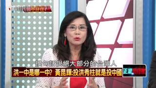 07062015正晶限時批-正晶P1 「中華民國不存在」！洪秀柱失言？還是說出真心話？