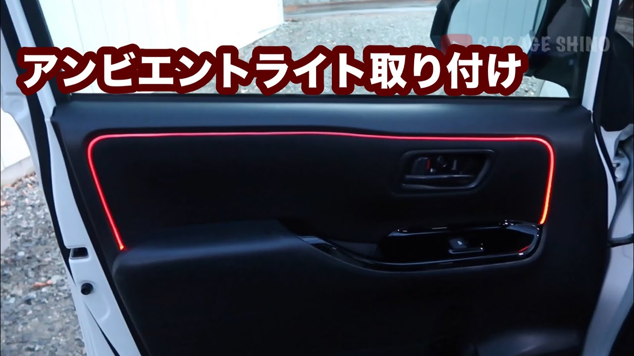 Myヴォクシー の内装にアンビエントライト取り付けしました！