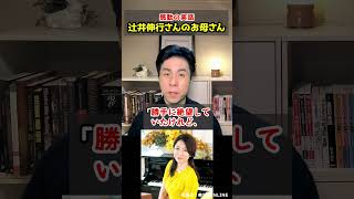 【感動の実話】~辻井伸行さんのお母さん~ #shorts