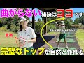 美スイングで且つ曲がらない球を打つレッスンプロにどうやったら真似できるのか聞いてきました。