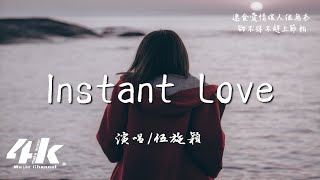 伍施穎 - Instant Love『難道灑脫到不要愛，孤家寡人又覺得悲哀。』【高音質|動態歌詞Lyrics】♫ · B10Y  瞬間的愛情