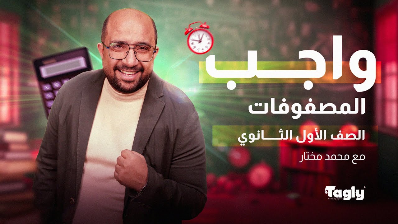واجب المصفوفات الصف الأول الثانوي | رياضيات مستر محمد مختار | الحصة الأولى 😍