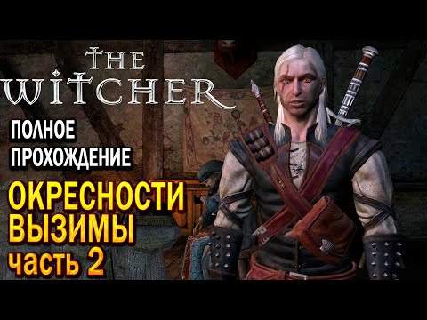 The Witcher Ведьмак 1 - Окрестности Вызимы, Часть 2, Прохождение игры !!!