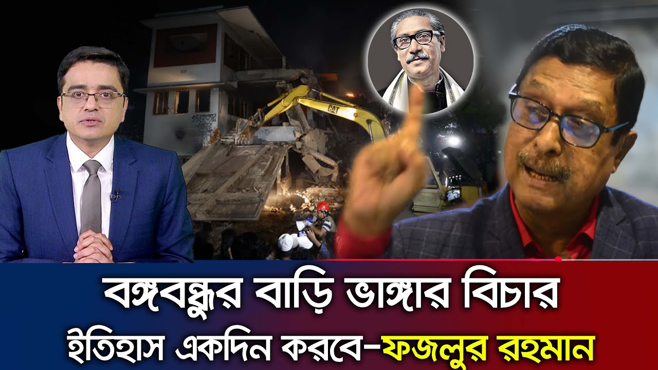 ধানমন্ডি ৩২ বঙ্গবন্ধুর বাড়ি ভাঙ্গার বিচার ইতিহাস একদিন করবে-ফজলুর রহমান। talk_show_2025 dhanmondi 32