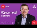 Субботняя Школа день за днем | Урок 6 | 31.07 — Обрести покойв семье