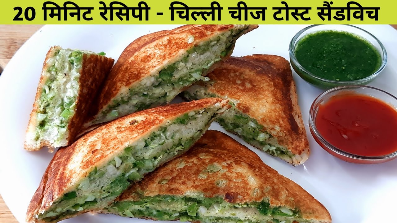 20 Min में बनाए स्ट्रीट स्टाइल चिल्ली चीज़ टोस्ट सैंडविच - Chilly cheese toast sandwich Recipe