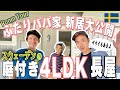 【緊急公開!】リアルスウェーデンハウスはこんな感じ! 引越し前の新居へようこそ!! 【ふたりぱぱvlog】(Eng:sub)