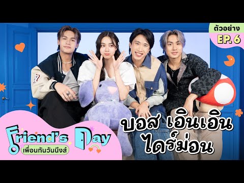 'บอส-เอินเอิน-ไดร์ม่อน' ยกแก๊งมาสร้างความสนุกที่บ้าน PewiiMar | FRIEND’S DAY เพื่อนกันวันนึงส์ EP.6
