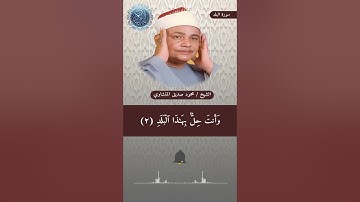 #محمود_صديق_المنشاوي #سورة_البلد #اكسبلور #duet #لايك #قرآن #قران_كريم #quran #ترند #دويتو