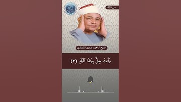 #محمود_صديق_المنشاوي #سورة_البلد #اكسبلور #duet #لايك #قرآن #قران_كريم #quran #ترند #دويتو