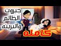جبروت الظالم والبريئه كامله الأميرة للحكايات 