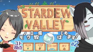 2窓推奨【Stardew Valley】シロクロモノクロなぼくらの農地改革！  #2 【ユト(人型Ⅰ)視点 / JPNVtuber】