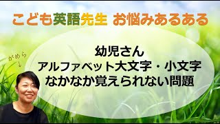 【がめ研】幼児さんアルファベット大文字・小文字なかなか覚えられない問題