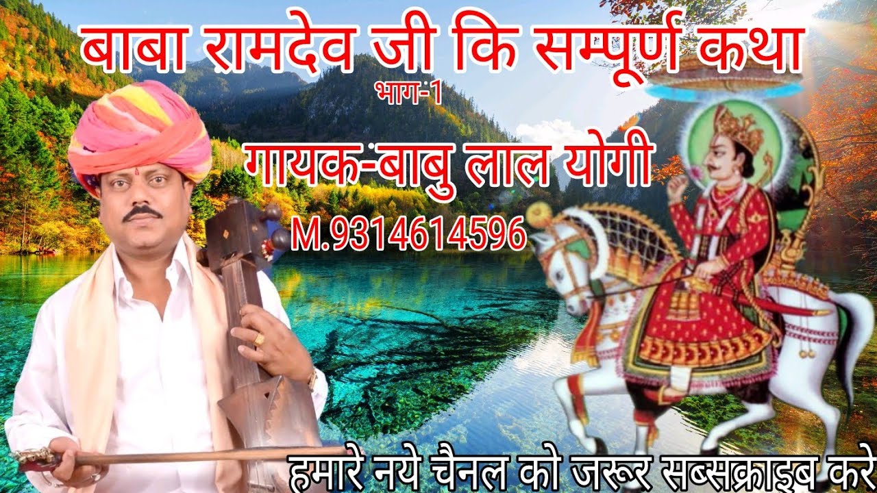 | सुपरहिट बाबा रामदेव जी कि सम्पूर्ण कथा भाग-1 | गायक-बाबु लाल योगी M.9314614596 Gayak Babu Lal Yogi